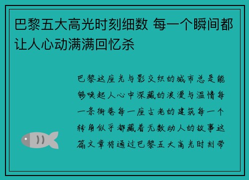 巴黎五大高光时刻细数 每一个瞬间都让人心动满满回忆杀