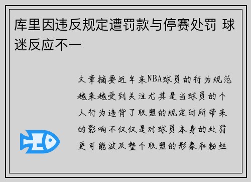 库里因违反规定遭罚款与停赛处罚 球迷反应不一