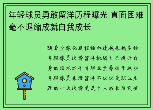 年轻球员勇敢留洋历程曝光 直面困难毫不退缩成就自我成长