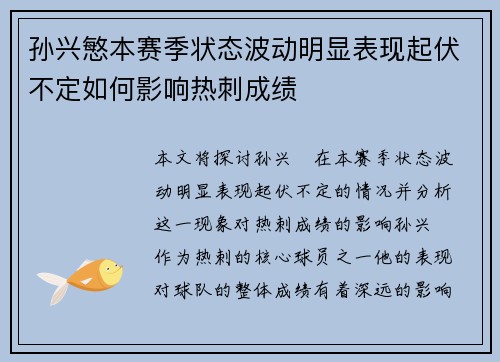 孙兴慜本赛季状态波动明显表现起伏不定如何影响热刺成绩