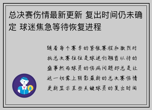 总决赛伤情最新更新 复出时间仍未确定 球迷焦急等待恢复进程