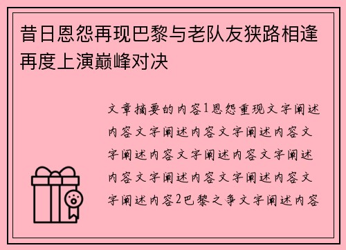 昔日恩怨再现巴黎与老队友狭路相逢再度上演巅峰对决