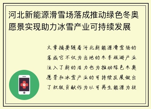 河北新能源滑雪场落成推动绿色冬奥愿景实现助力冰雪产业可持续发展