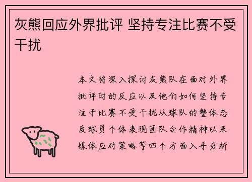 灰熊回应外界批评 坚持专注比赛不受干扰