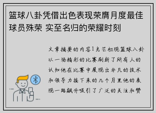 篮球八卦凭借出色表现荣膺月度最佳球员殊荣 实至名归的荣耀时刻