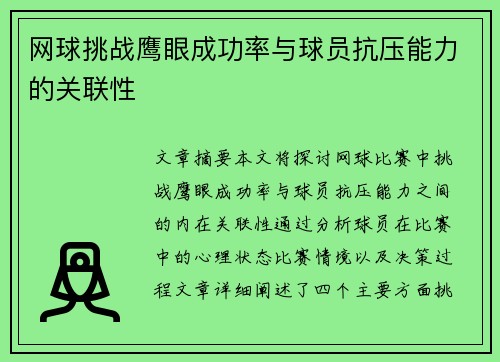 网球挑战鹰眼成功率与球员抗压能力的关联性