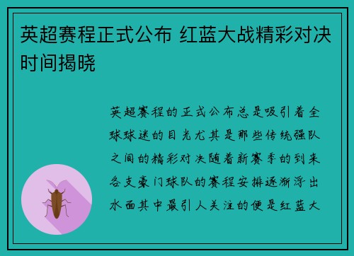 英超赛程正式公布 红蓝大战精彩对决时间揭晓