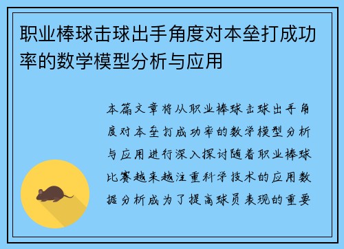 职业棒球击球出手角度对本垒打成功率的数学模型分析与应用