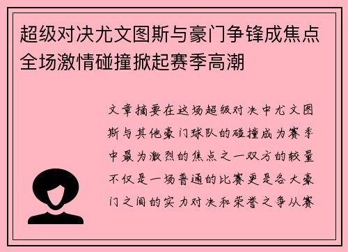 超级对决尤文图斯与豪门争锋成焦点全场激情碰撞掀起赛季高潮