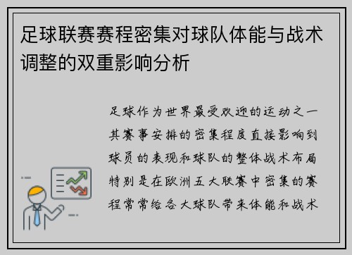 足球联赛赛程密集对球队体能与战术调整的双重影响分析
