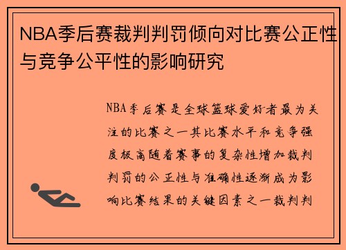 NBA季后赛裁判判罚倾向对比赛公正性与竞争公平性的影响研究