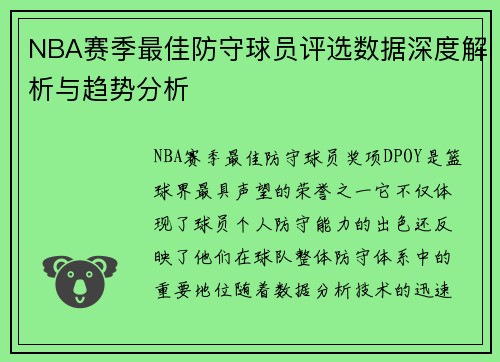 NBA赛季最佳防守球员评选数据深度解析与趋势分析