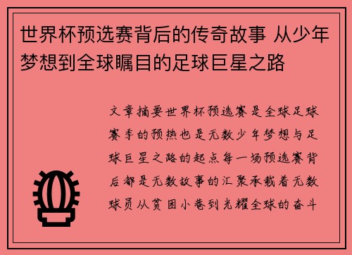 世界杯预选赛背后的传奇故事 从少年梦想到全球瞩目的足球巨星之路