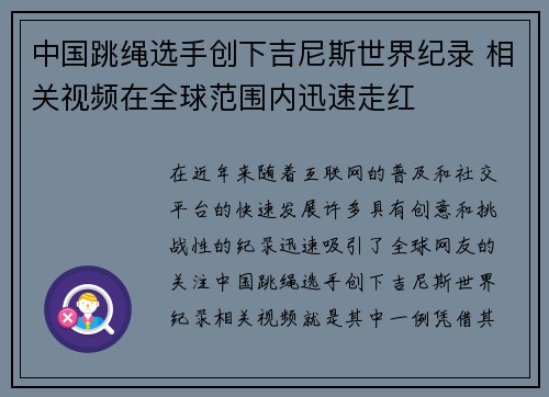 中国跳绳选手创下吉尼斯世界纪录 相关视频在全球范围内迅速走红