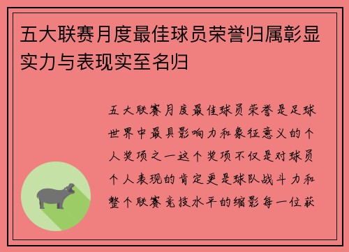 五大联赛月度最佳球员荣誉归属彰显实力与表现实至名归