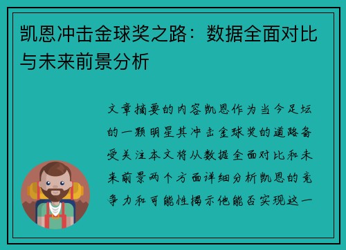 凯恩冲击金球奖之路：数据全面对比与未来前景分析