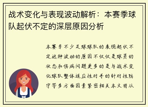 战术变化与表现波动解析：本赛季球队起伏不定的深层原因分析