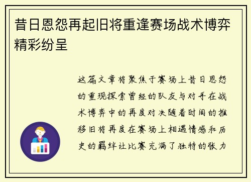 昔日恩怨再起旧将重逢赛场战术博弈精彩纷呈