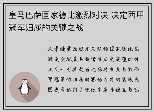 皇马巴萨国家德比激烈对决 决定西甲冠军归属的关键之战