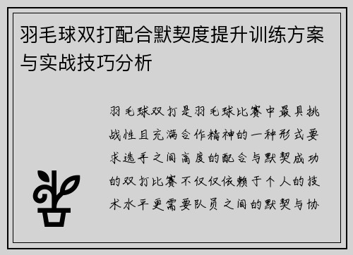 羽毛球双打配合默契度提升训练方案与实战技巧分析