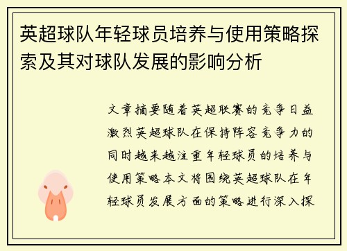 英超球队年轻球员培养与使用策略探索及其对球队发展的影响分析