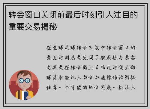 转会窗口关闭前最后时刻引人注目的重要交易揭秘