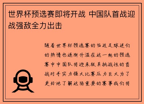 世界杯预选赛即将开战 中国队首战迎战强敌全力出击