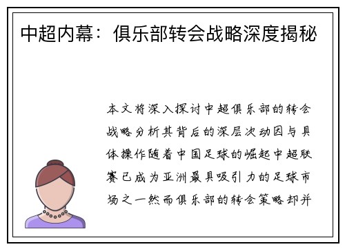 中超内幕：俱乐部转会战略深度揭秘