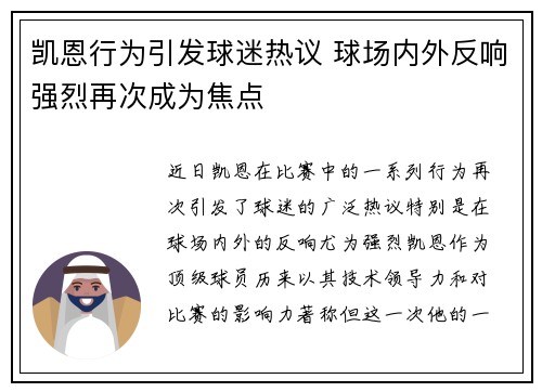 凯恩行为引发球迷热议 球场内外反响强烈再次成为焦点