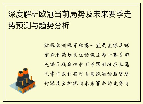 深度解析欧冠当前局势及未来赛季走势预测与趋势分析