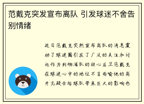 范戴克突发宣布离队 引发球迷不舍告别情绪