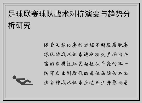 足球联赛球队战术对抗演变与趋势分析研究
