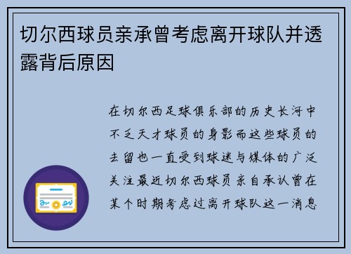 切尔西球员亲承曾考虑离开球队并透露背后原因
