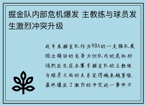掘金队内部危机爆发 主教练与球员发生激烈冲突升级