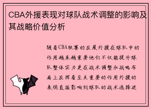 CBA外援表现对球队战术调整的影响及其战略价值分析