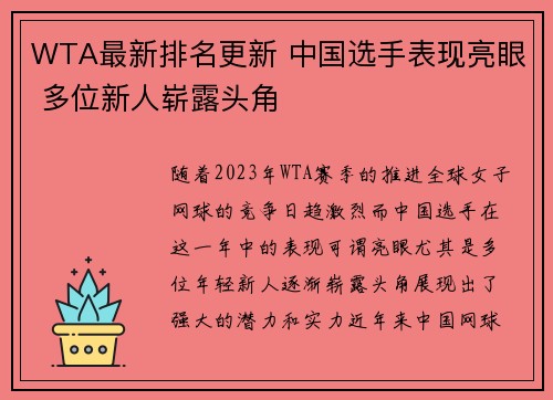 WTA最新排名更新 中国选手表现亮眼 多位新人崭露头角