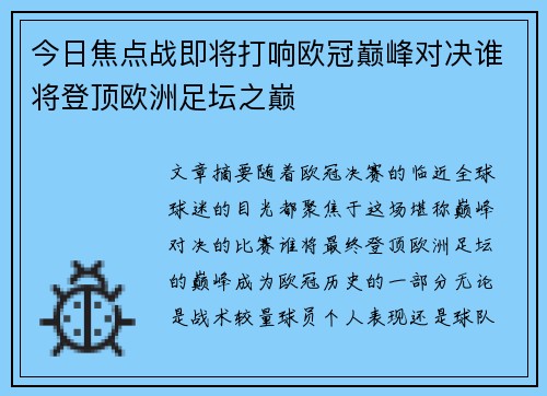 今日焦点战即将打响欧冠巅峰对决谁将登顶欧洲足坛之巅