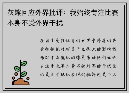 灰熊回应外界批评：我始终专注比赛本身不受外界干扰