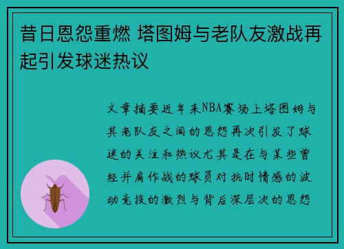 昔日恩怨重燃 塔图姆与老队友激战再起引发球迷热议