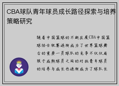 CBA球队青年球员成长路径探索与培养策略研究