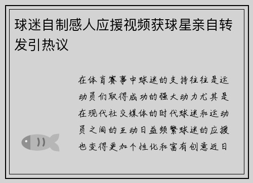 球迷自制感人应援视频获球星亲自转发引热议