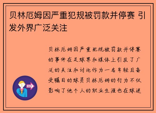 贝林厄姆因严重犯规被罚款并停赛 引发外界广泛关注