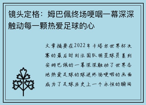 镜头定格：姆巴佩终场哽咽一幕深深触动每一颗热爱足球的心
