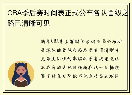 CBA季后赛时间表正式公布各队晋级之路已清晰可见