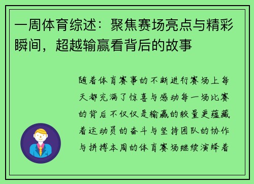 一周体育综述：聚焦赛场亮点与精彩瞬间，超越输赢看背后的故事