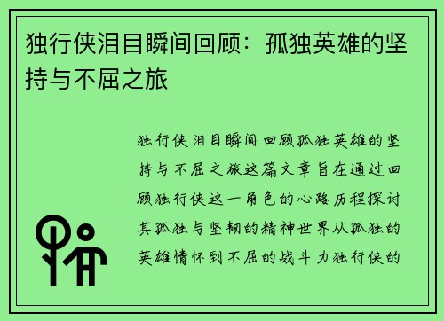 独行侠泪目瞬间回顾：孤独英雄的坚持与不屈之旅