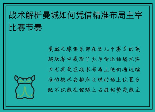 战术解析曼城如何凭借精准布局主宰比赛节奏