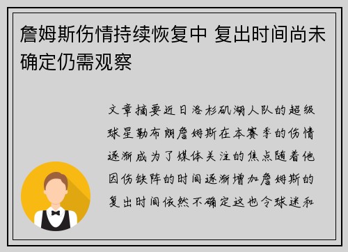 詹姆斯伤情持续恢复中 复出时间尚未确定仍需观察