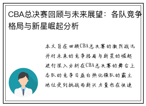 CBA总决赛回顾与未来展望：各队竞争格局与新星崛起分析