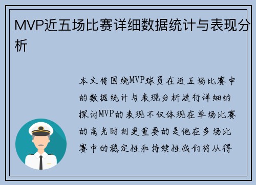 MVP近五场比赛详细数据统计与表现分析
